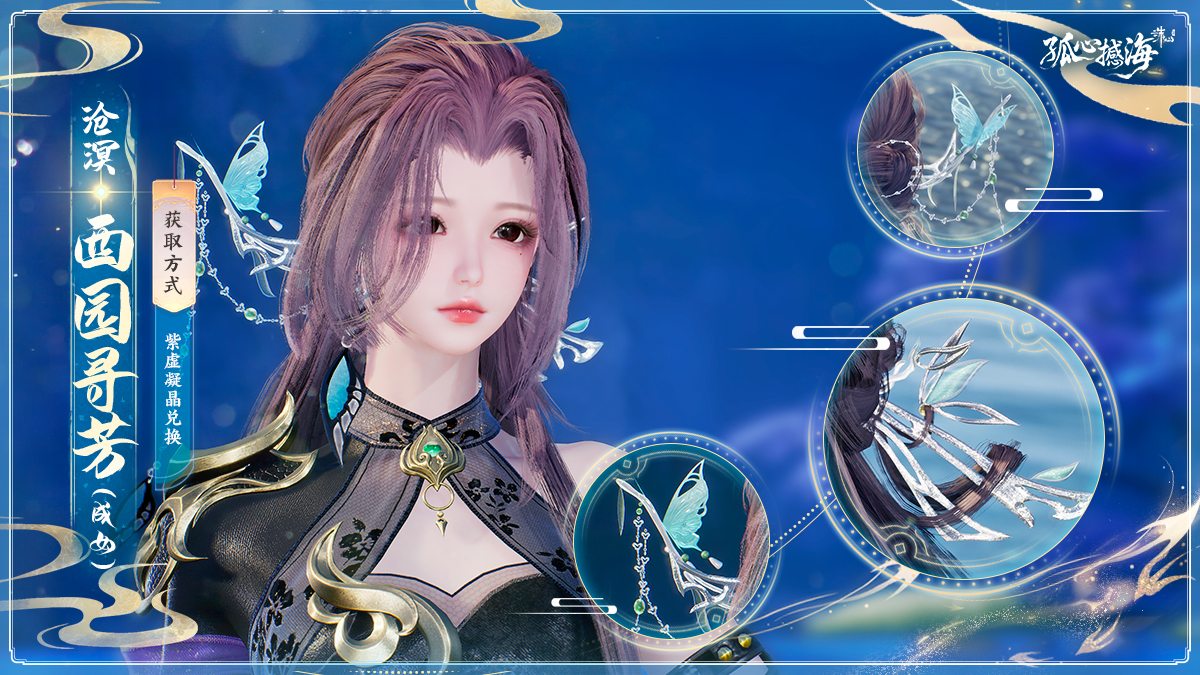 图片: 2沧溟·西园寻芳（成女）.jpg