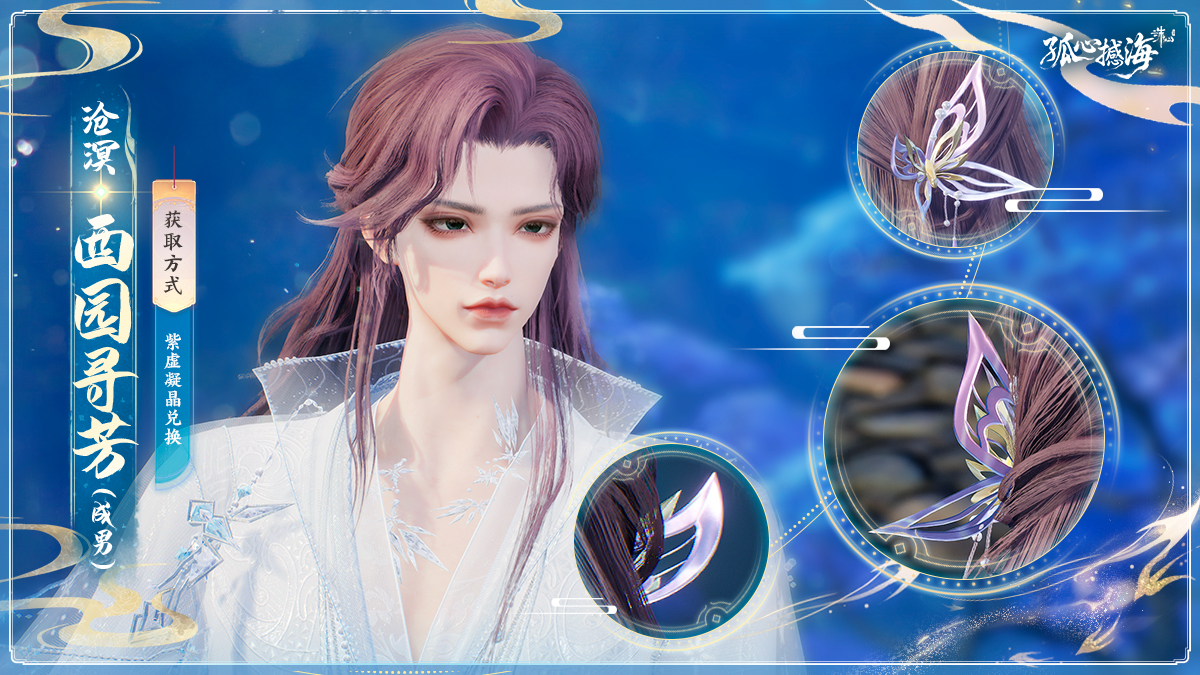 图片: 1沧溟·西园寻芳（成男）.jpg