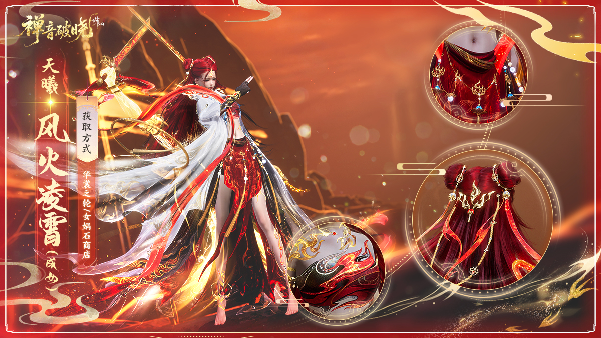 图片: 36天曦·风火凌霄（成女）.jpg