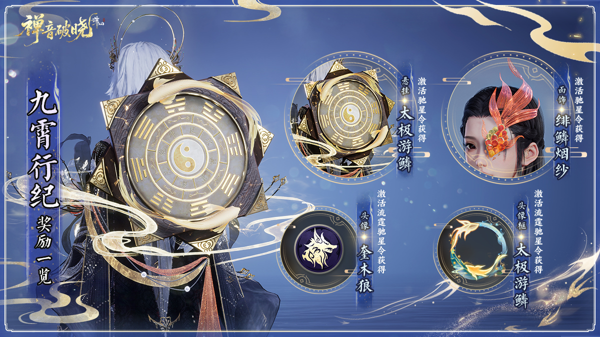 图片: 69九霄行纪奖励一览.jpg