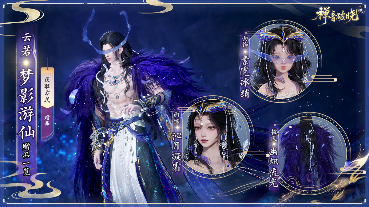 图片: 4-云若·梦影游仙赠品一览.jpg