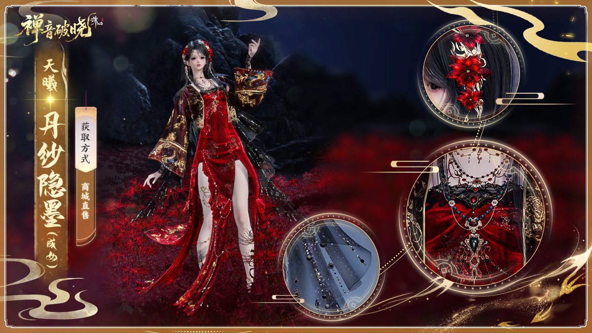 图片: 天曦·丹纱隐墨(成女).jpg