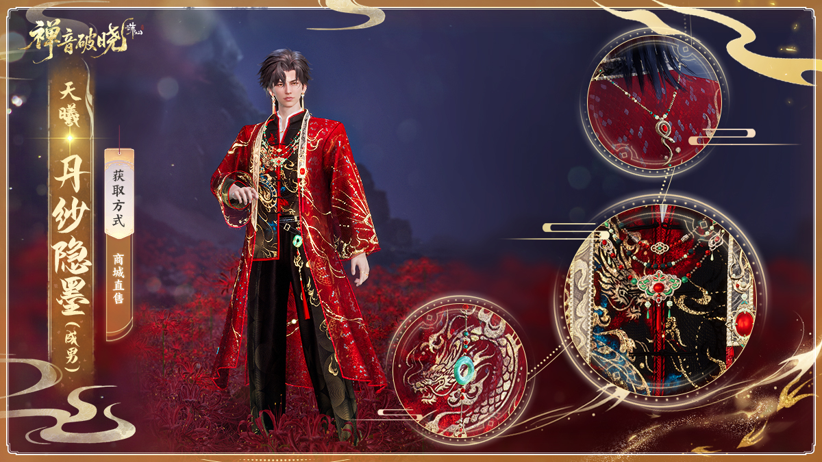 图片: 天曦·丹纱隐墨(成男).jpg