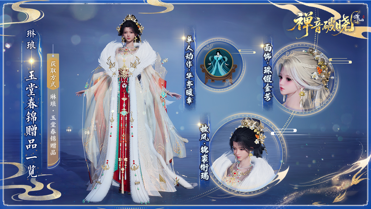 图片: 琳琅-玉堂春锦赠品一览.jpg