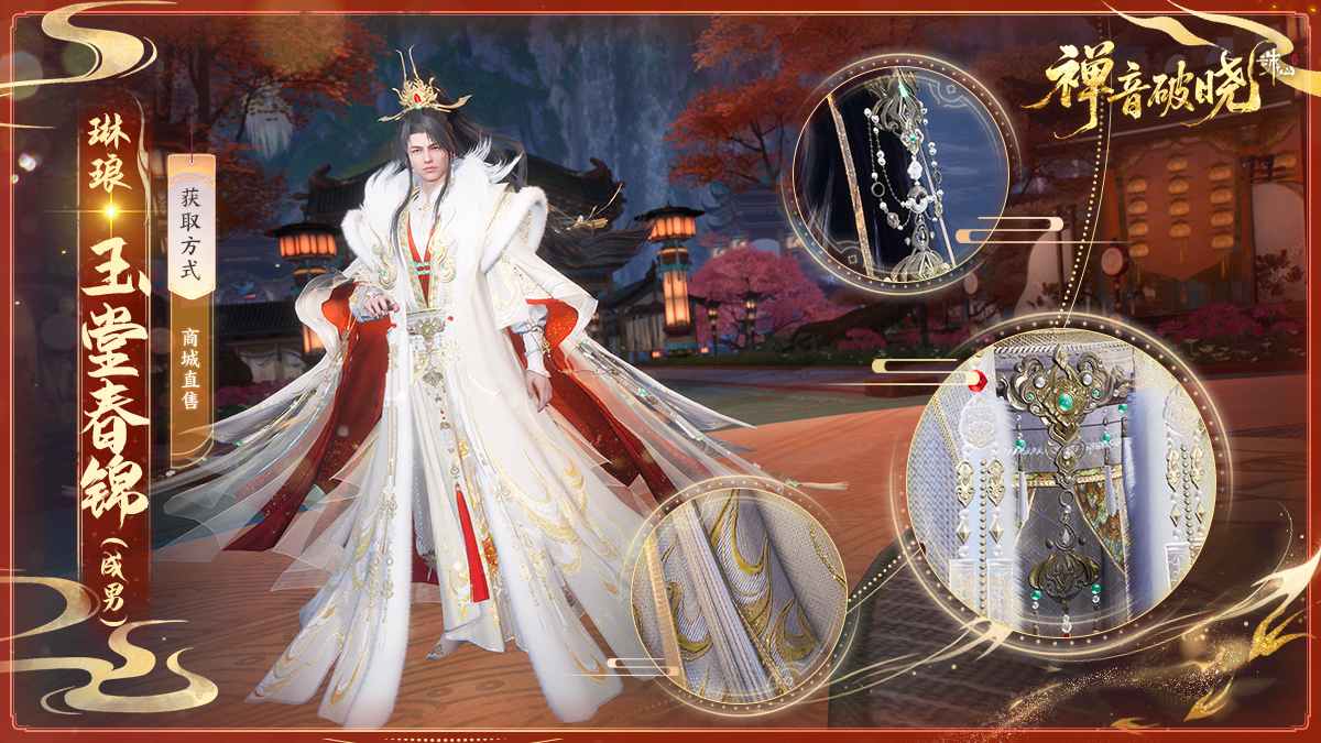 图片: 琳琅-玉堂春锦(成男).jpg