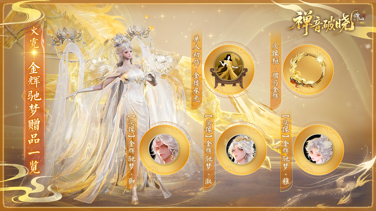 图片: 火霓-金辉驰梦赠品一览.jpg