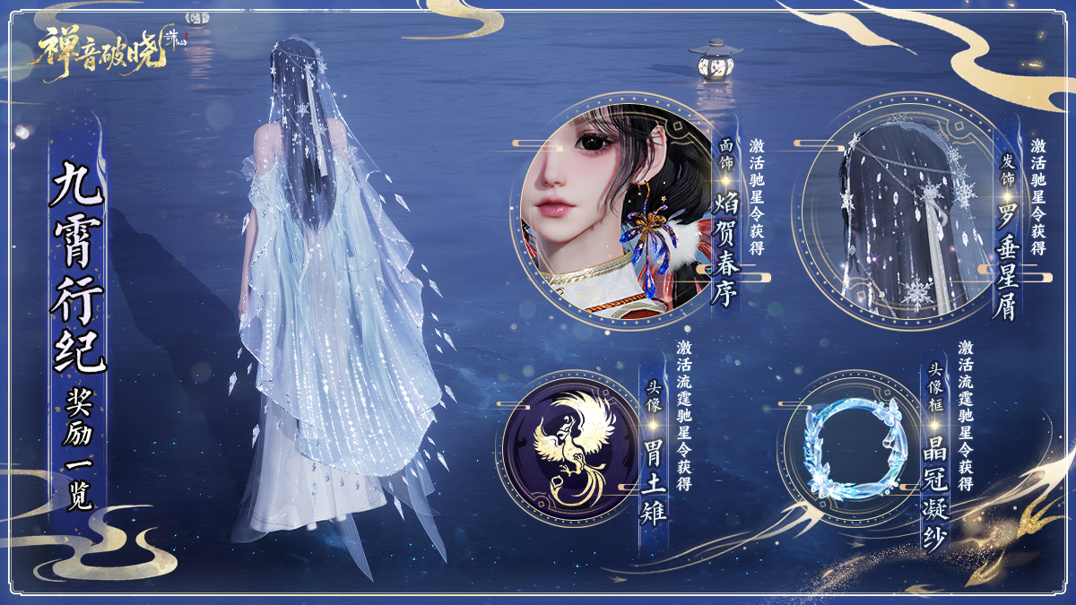 图片: 九霄行纪奖励一览.jpg