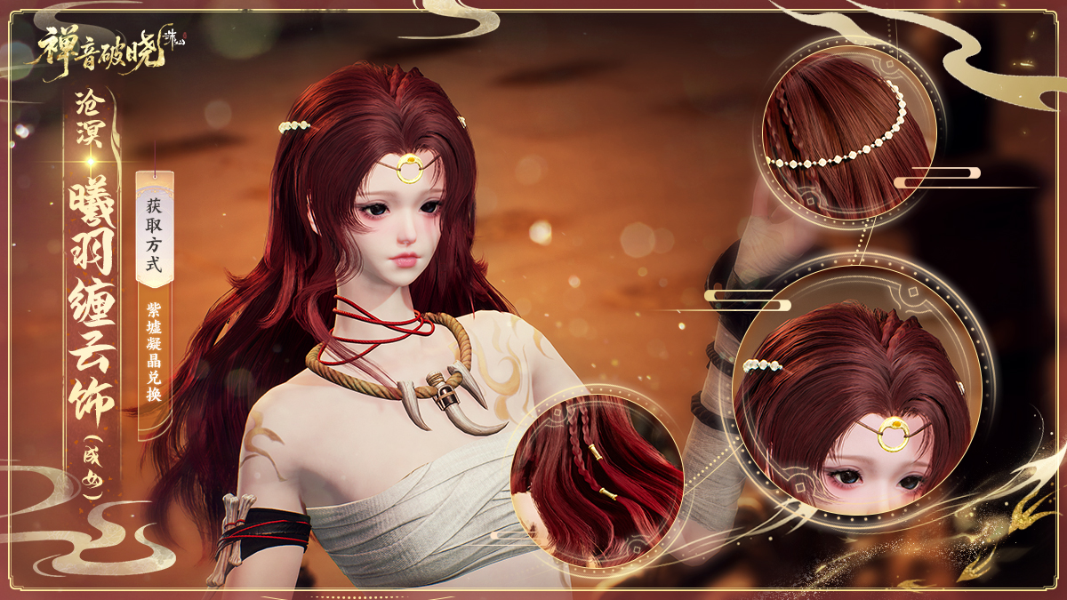 图片: 沧溟·曦羽缠云饰（成女）.jpg