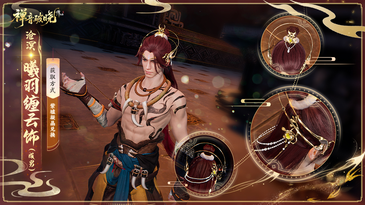 图片: 沧溟·曦羽缠云饰（成男）.jpg