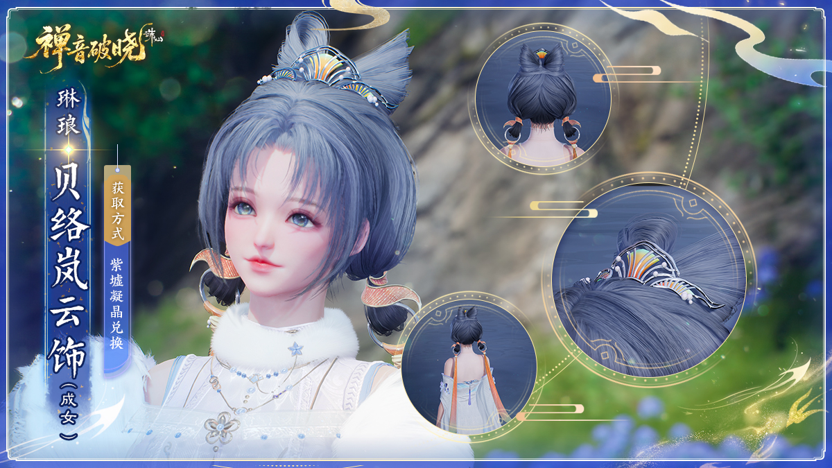 图片: 琳琅·贝络岚云饰（成女）.jpg