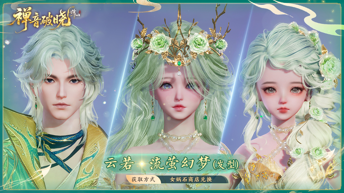 图片: 云若·流萤幻梦(发型).jpg