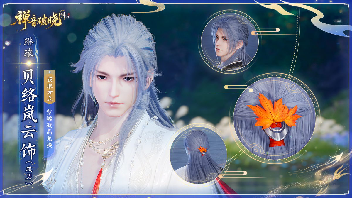 图片: 琳琅·贝络岚云饰（成男）.jpg