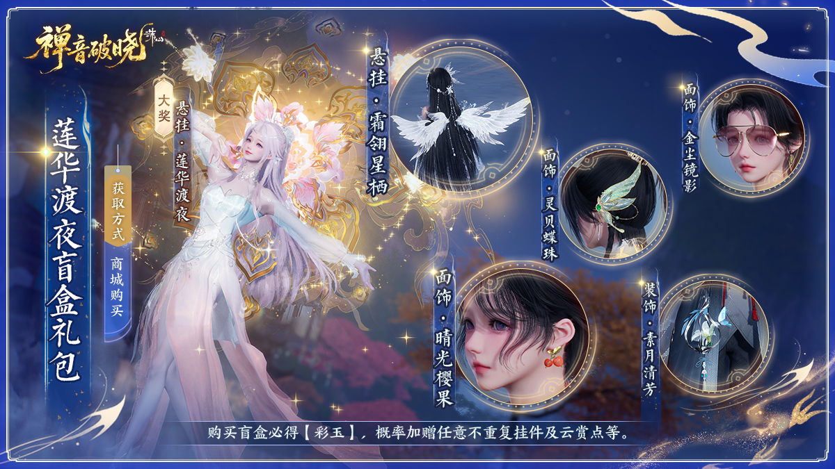 图片: 莲花渡夜盲盒礼包.jpg