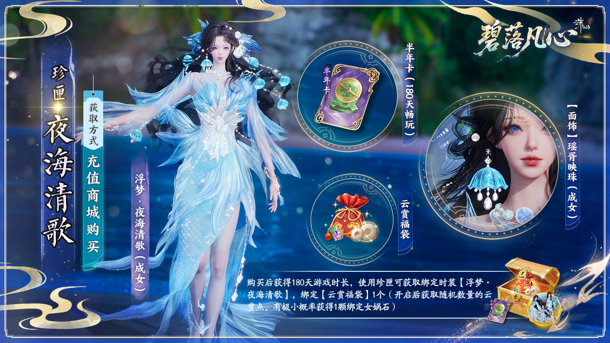 图片: 珍匣-夜海清歌(成女).jpg