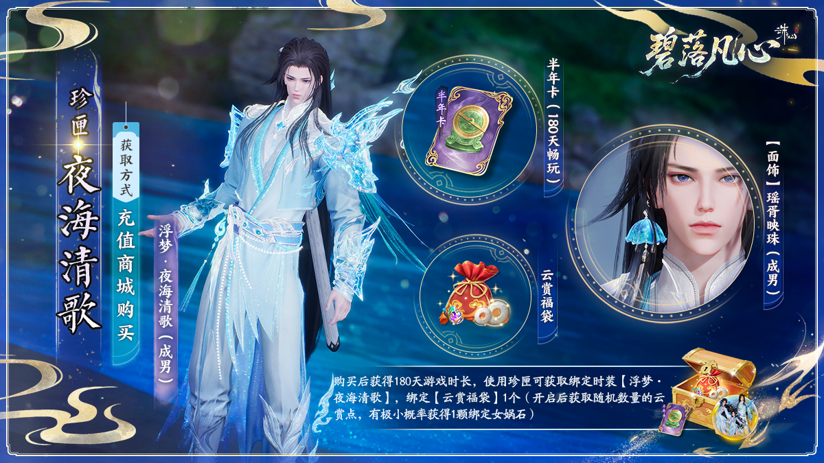 图片: 珍匣-夜海清歌(成男).jpg