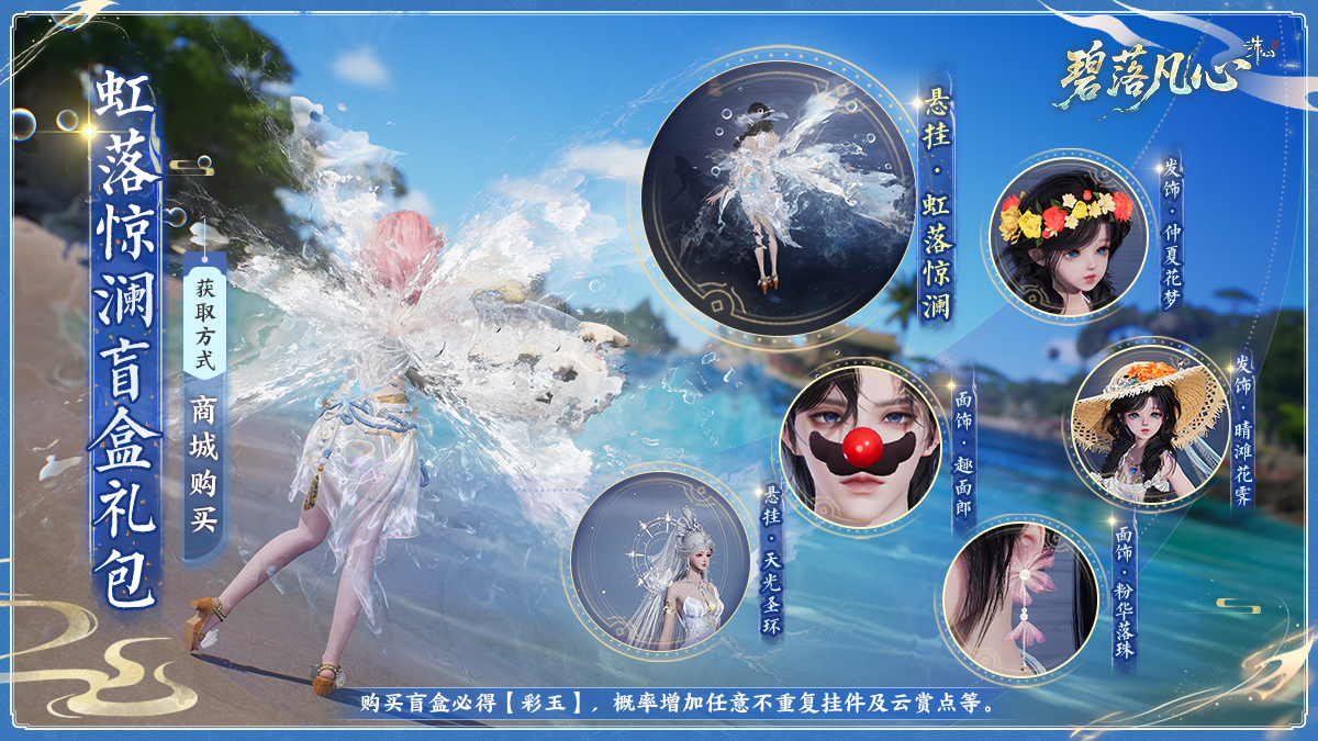 图片: 虹落惊澜盲盒礼包.jpg