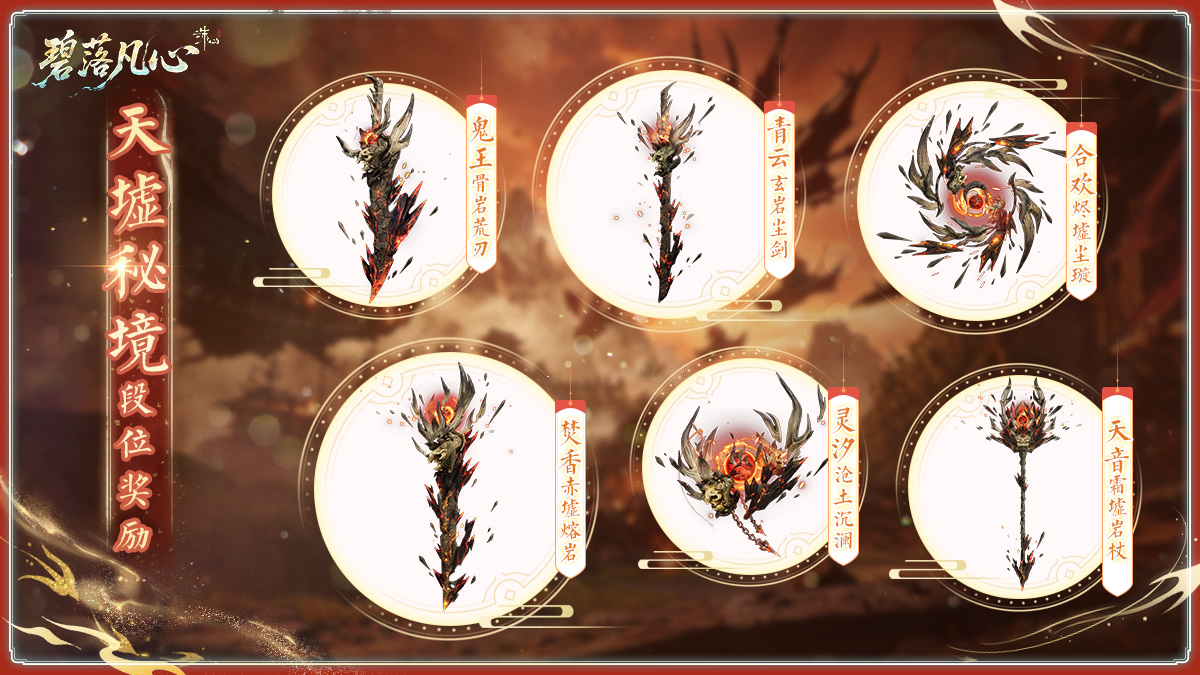图片: 天墟秘境段位奖励.jpg
