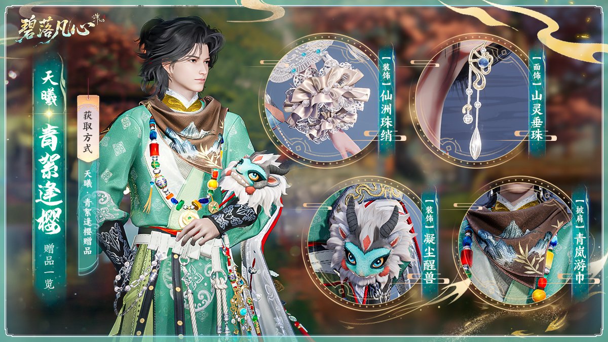 图片: 天曦·青絮逢樱赠品一览.jpg