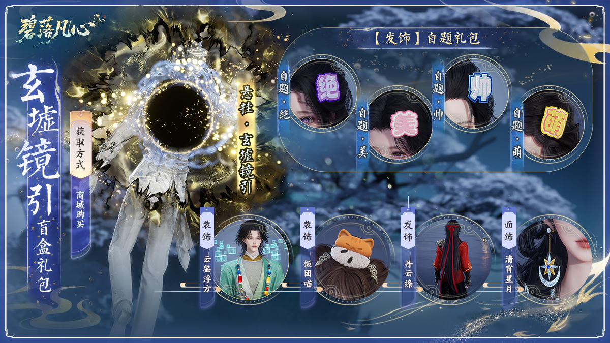 图片: 8玄墟镜引盲盒礼包.jpg
