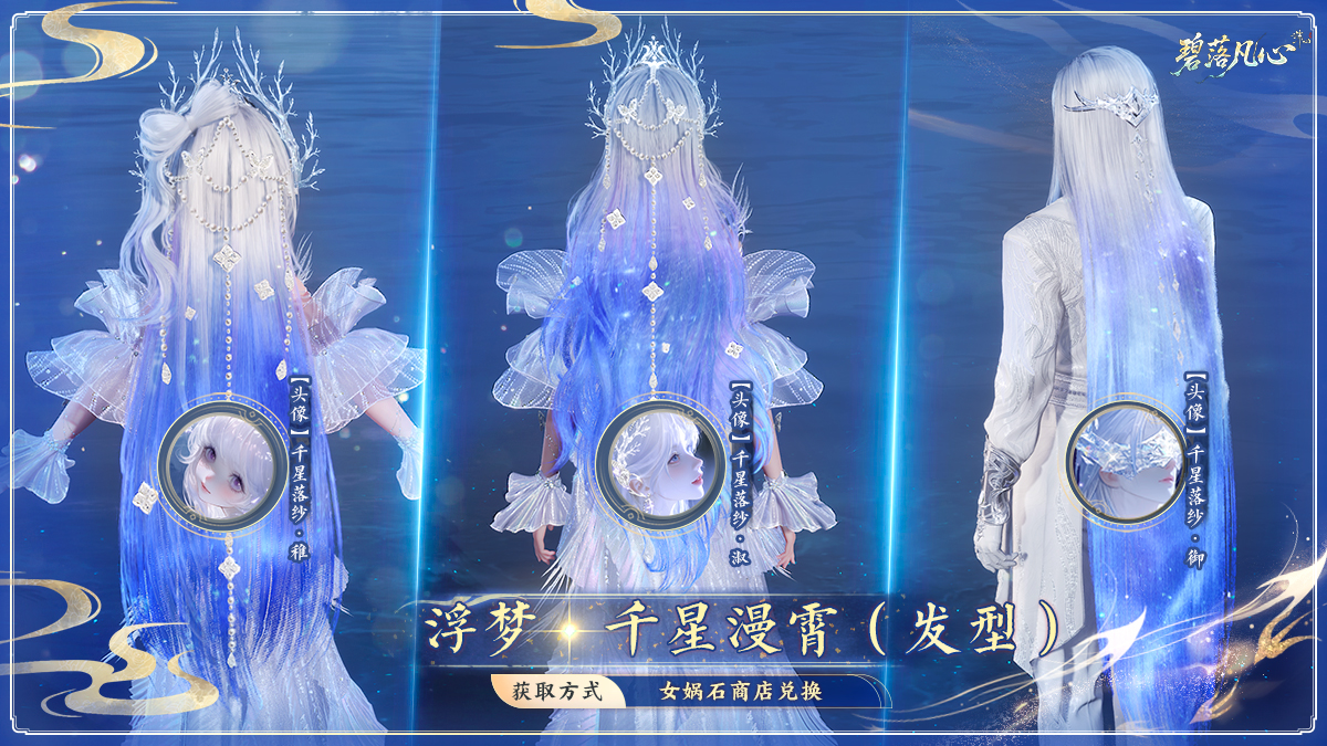 图片: 浮梦·千星漫霄(发型).jpg