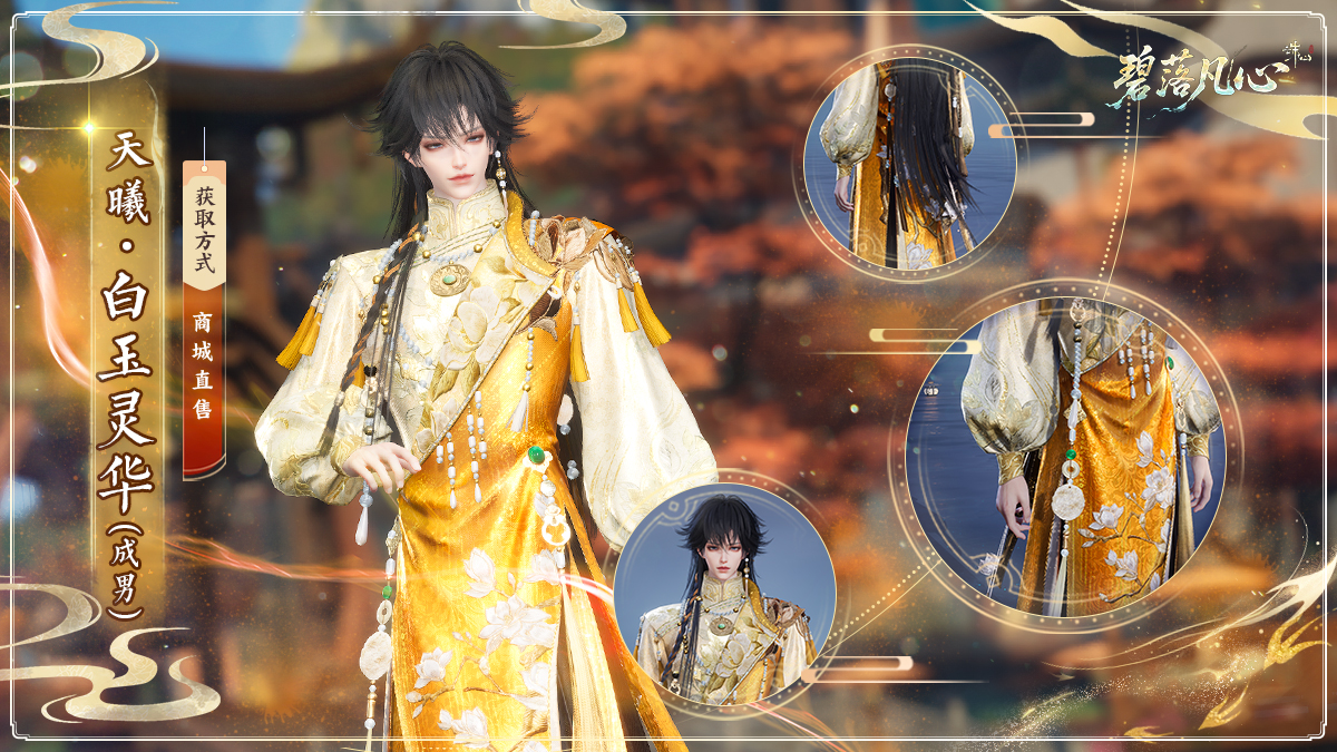 图片: 天曦·白玉灵华男-静态.jpg