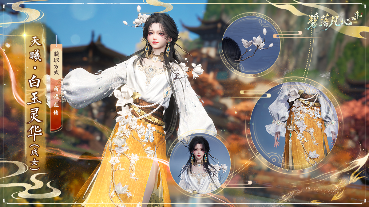 图片: 天曦·白玉灵华女-静态.jpg
