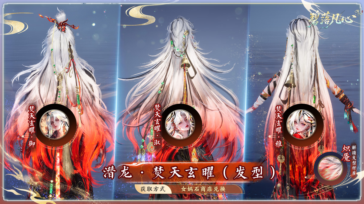 图片: 潜龙·焚天玄曜(发型).jpg