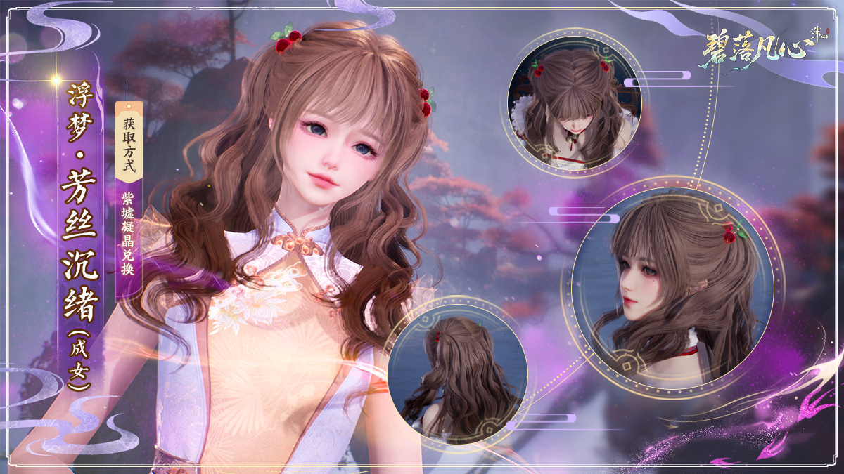 图片: 浮梦·芳丝沉绪(成女).jpg