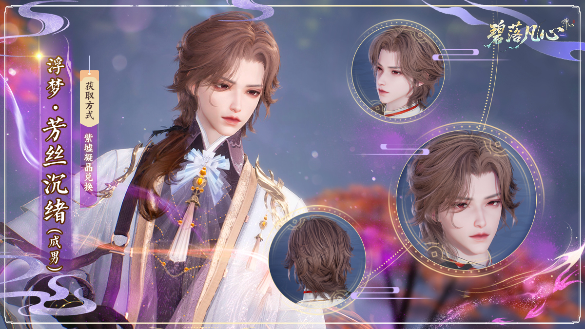 图片: 浮梦·芳丝沉绪(成男).jpg