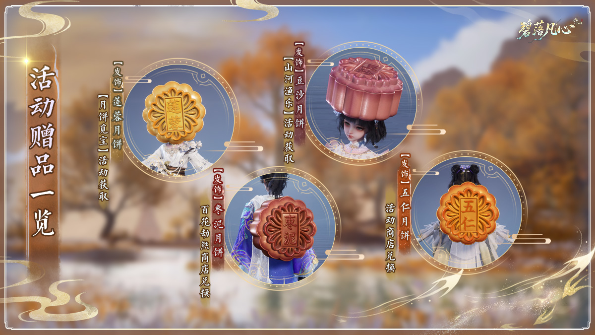 图片: 赠品一览-月饼.jpg