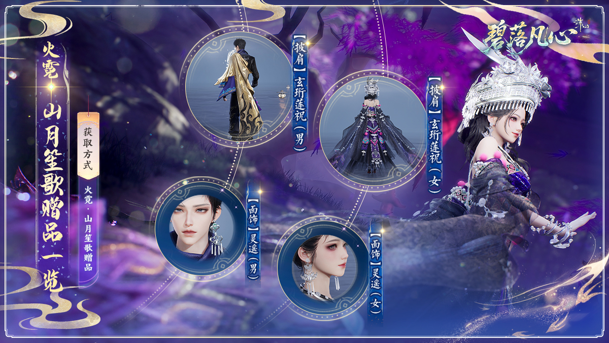 图片: 火霓·山月笙歌赠品一览.jpg