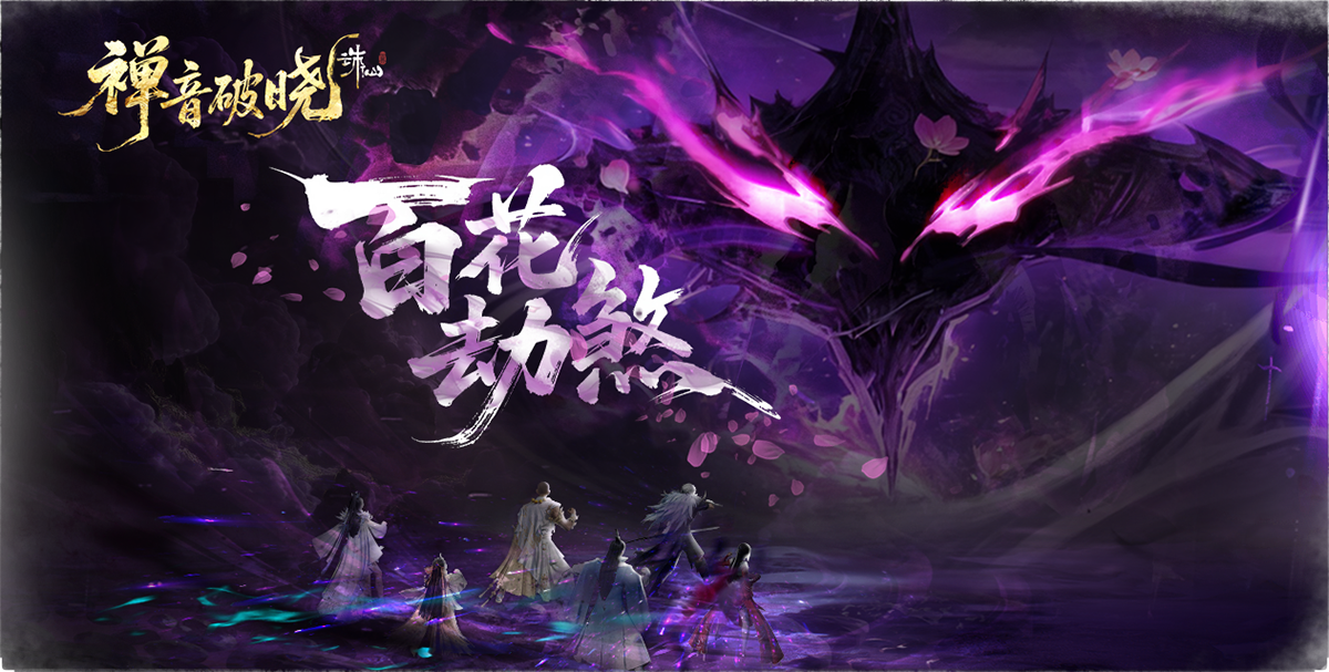 图片: 活动界面整合---百花劫煞1.png