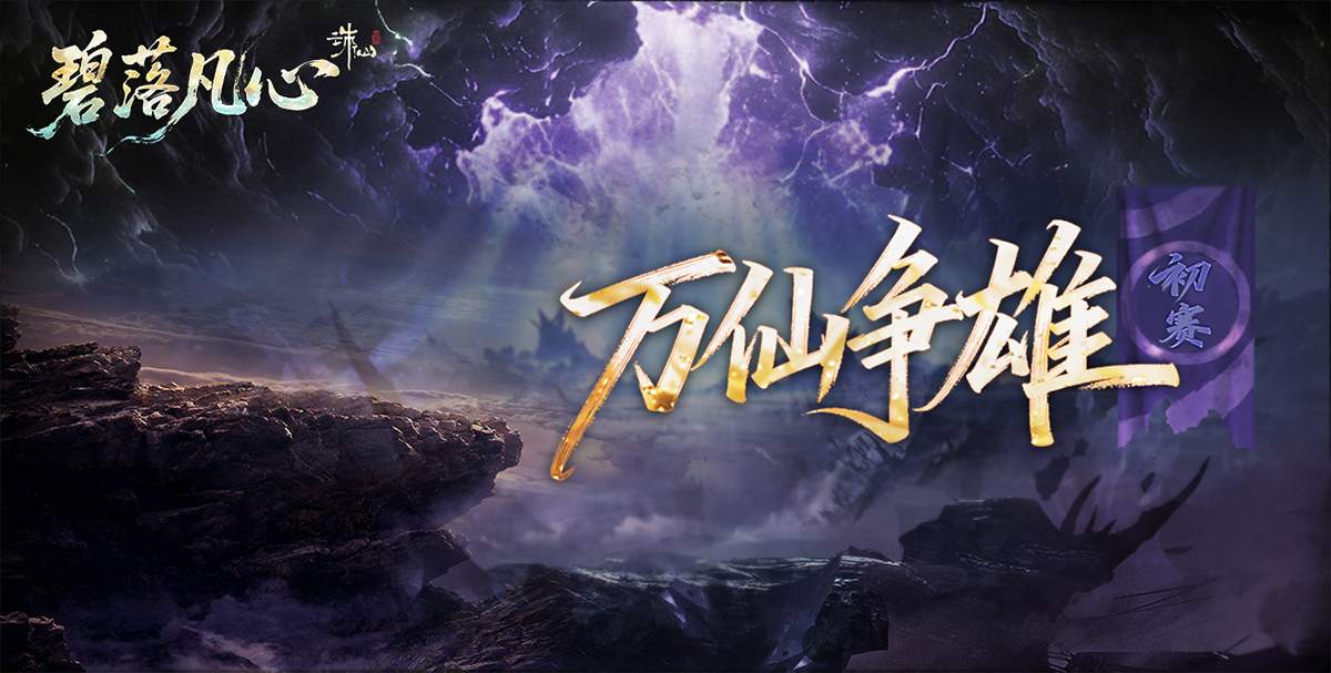 图片: 万仙争雄.png