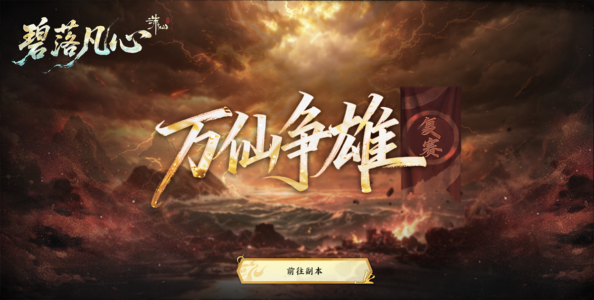 图片: 万仙争雄复赛.png