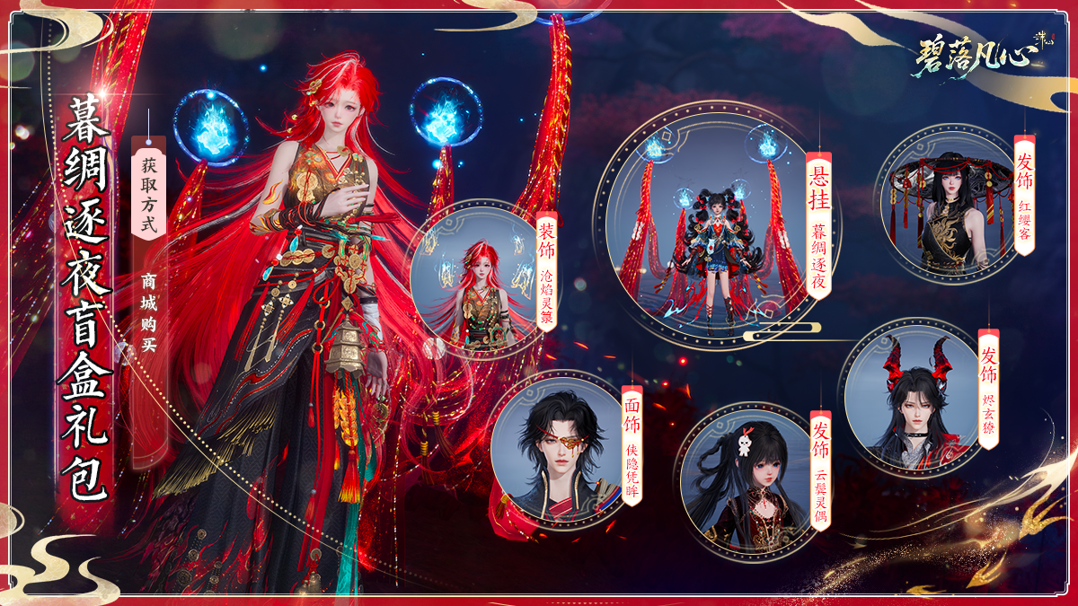 图片: 暮绸逐夜盲盒礼包.png